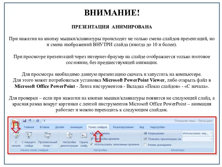 ВНИМАНИЕ! ПРЕЗЕНТАЦИЯ АНИМИРОВАНА При нажатии на кнопку мышки/клавиатуры происходит не только смена