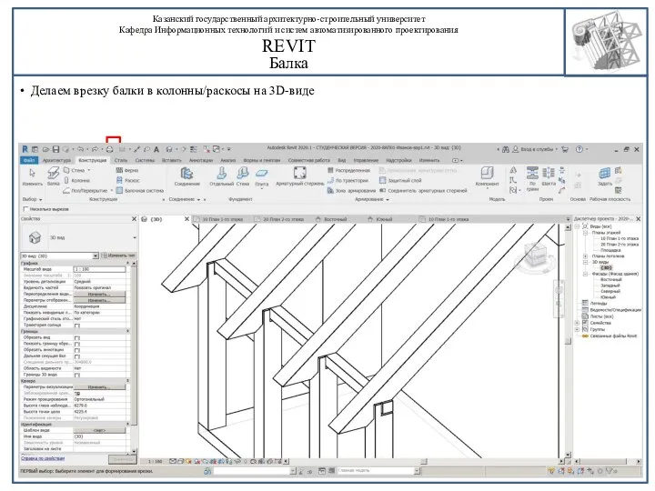 Делаем врезку балки в колонны/раскосы на 3D-виде