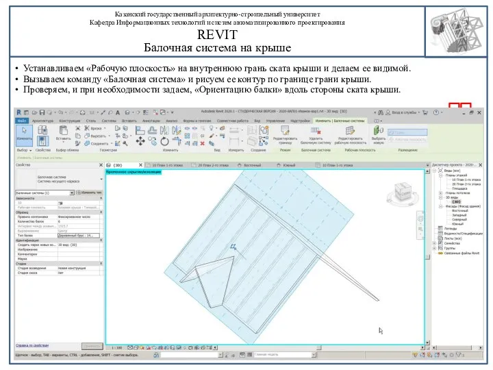 Устанавливаем «Рабочую плоскость» на внутреннюю грань ската крыши и делаем ее видимой.