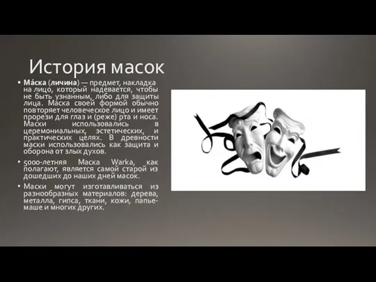 История масок Ма́ска (личина) — предмет, накладка на лицо, который надевается, чтобы