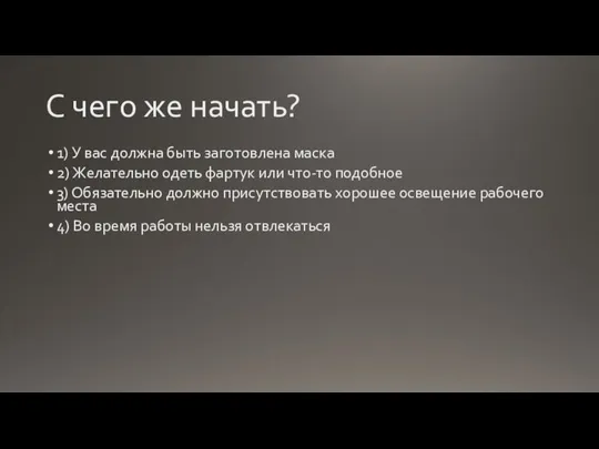 С чего же начать? 1) У вас должна быть заготовлена маска 2)