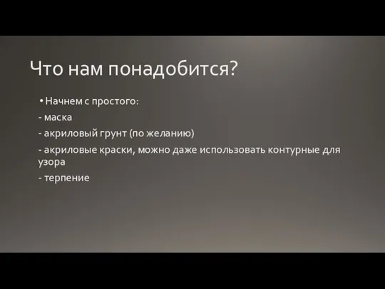 Что нам понадобится? Начнем с простого: - маска - акриловый грунт (по