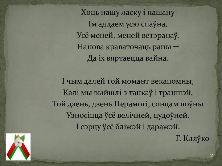 Хоць нашу ласку і пашану Ім аддаем усю спаўна, Усё меней, меней