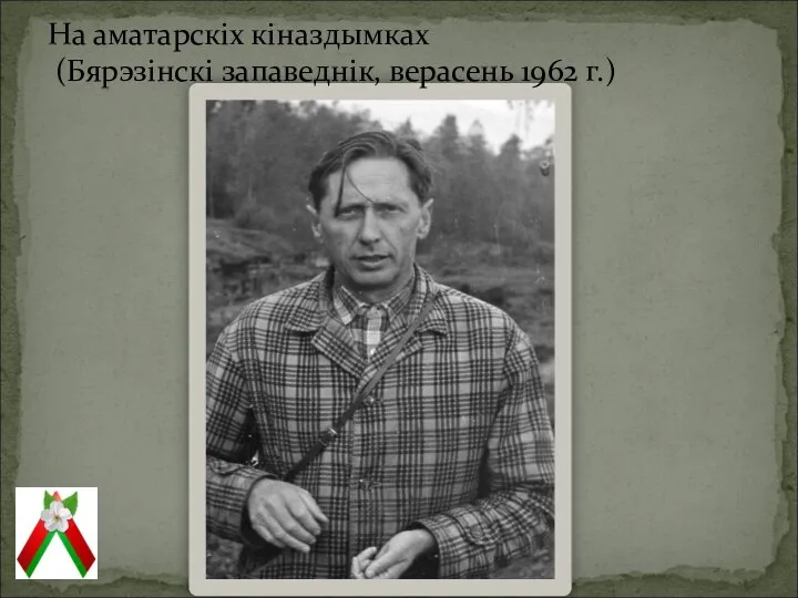 На аматарскіх кіназдымках (Бярэзінскі запаведнік, верасень 1962 г.)