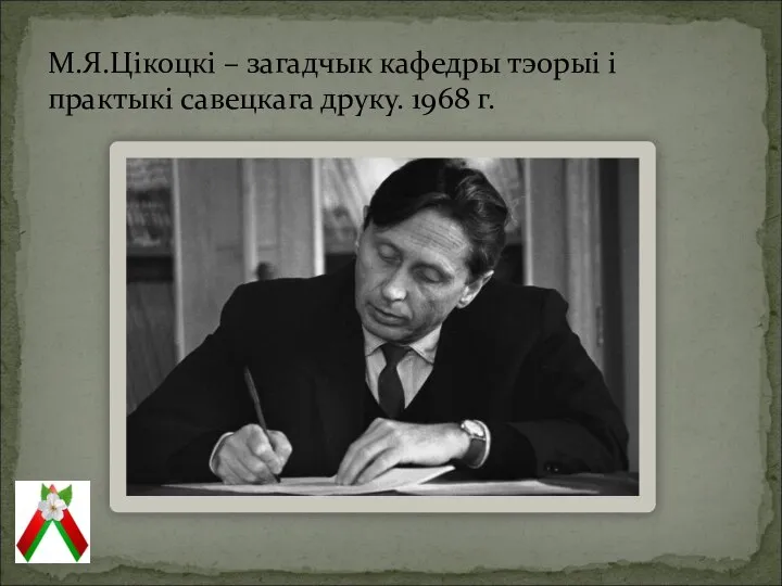 М.Я.Цікоцкі – загадчык кафедры тэорыі і практыкі савецкага друку. 1968 г.