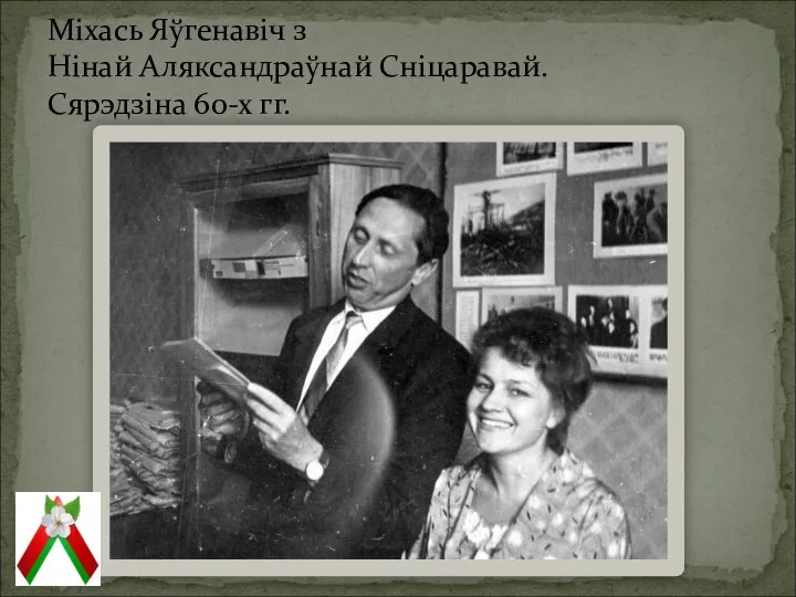 Міхась Яўгенавіч з Нінай Аляксандраўнай Сніцаравай. Сярэдзіна 60-х гг.