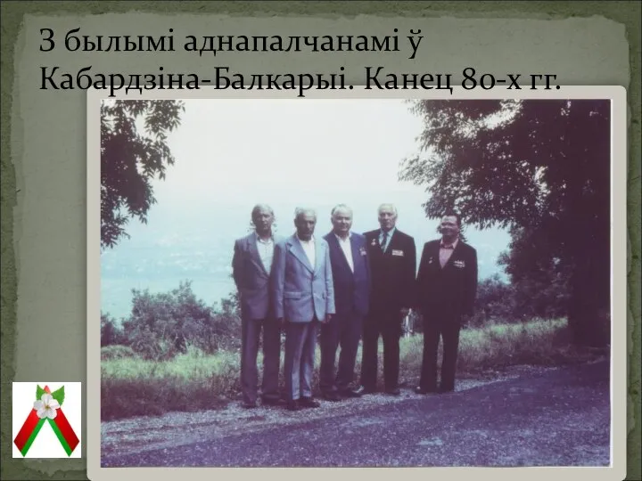 З былымі аднапалчанамі ў Кабардзіна-Балкарыі. Канец 80-х гг.