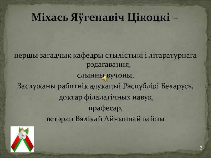 першы загадчык кафедры стылістыкі і літаратурнага рэдагавання, слынны вучоны, Заслужаны работнік адукацыі