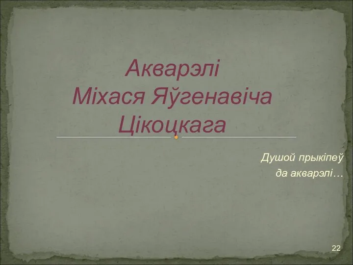 Душой прыкіпеў да акварэлі… Акварэлі Міхася Яўгенавіча Цікоцкага