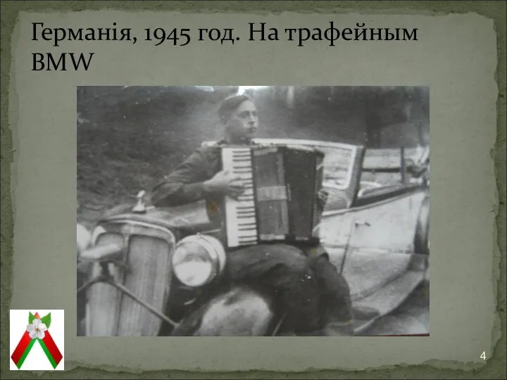 Германія, 1945 год. На трафейным BMW