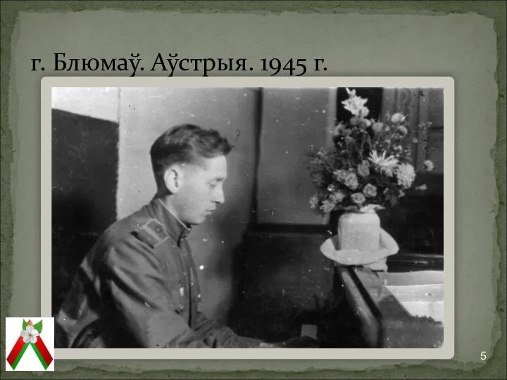 г. Блюмаў. Аўстрыя. 1945 г.