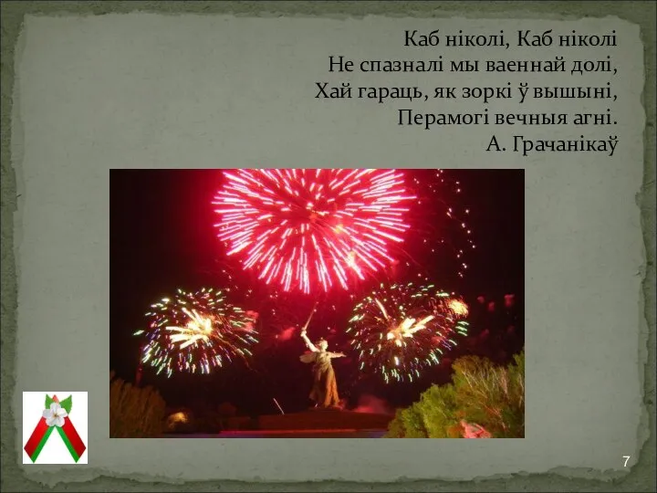 Каб ніколі, Каб ніколі Не спазналі мы ваеннай долі, Хай гараць, як