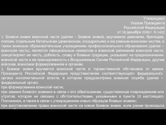 Утверждено Указом Президента Российской Федерации от 18 декабря 2006 г. N 1422