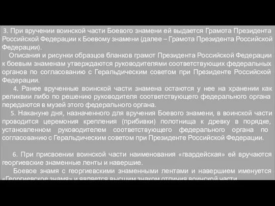 3. При вручении воинской части Боевого знамени ей выдается Грамота Президента Российской