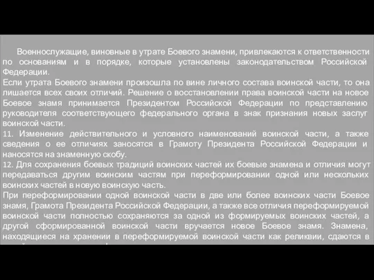 Военнослужащие, виновные в утрате Боевого знамени, привлекаются к ответственности по основаниям и