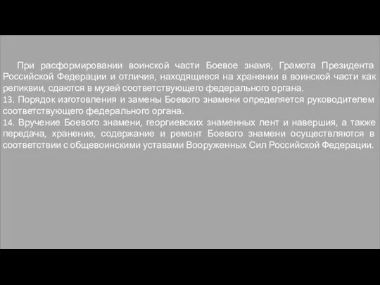 При расформировании воинской части Боевое знамя, Грамота Президента Российской Федерации и отличия,