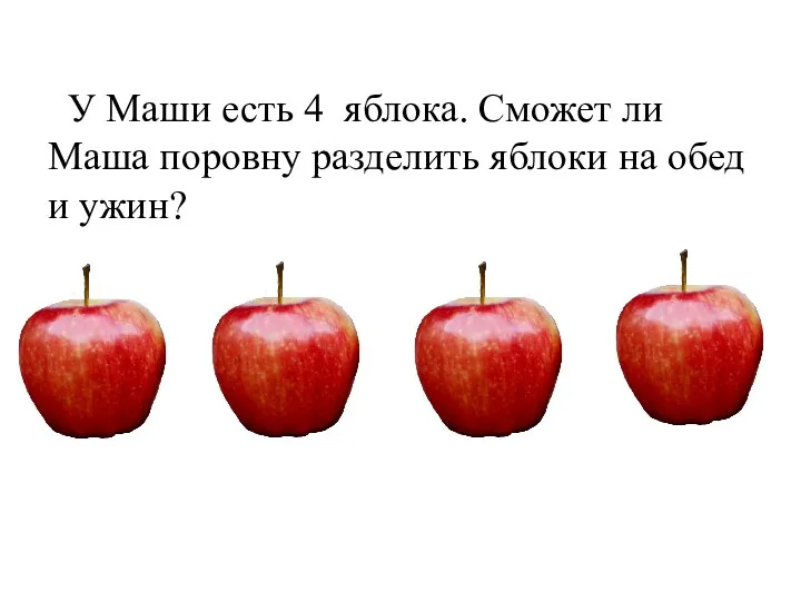 У Маши есть 4 яблока. Сможет ли Маша поровну разделить яблоки на обед и ужин?