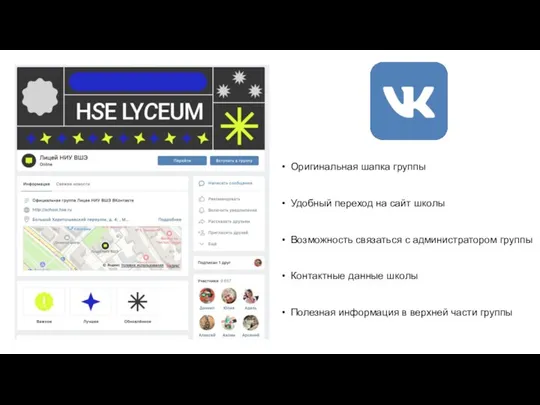 Оригинальная шапка группы Удобный переход на сайт школы Возможность связаться с администратором