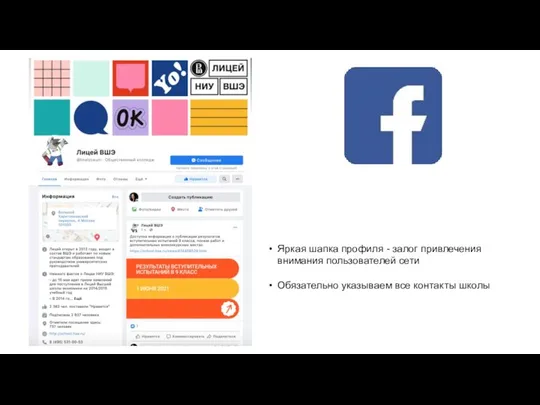 Яркая шапка профиля - залог привлечения внимания пользователей сети Обязательно указываем все контакты школы