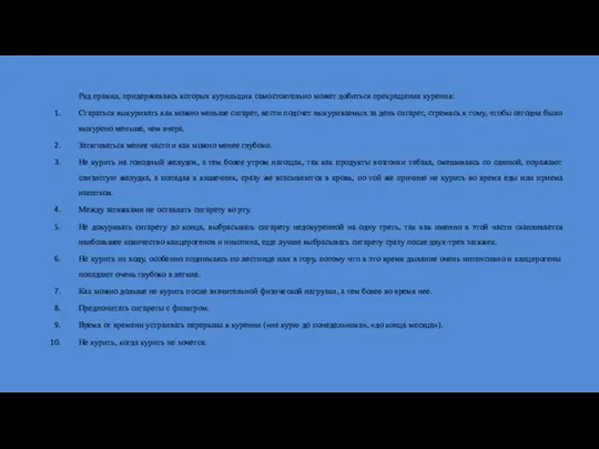 Ряд правил, придерживаясь которых курильщик самостоятельно может добиться прекращения курения: Стараться выкуривать