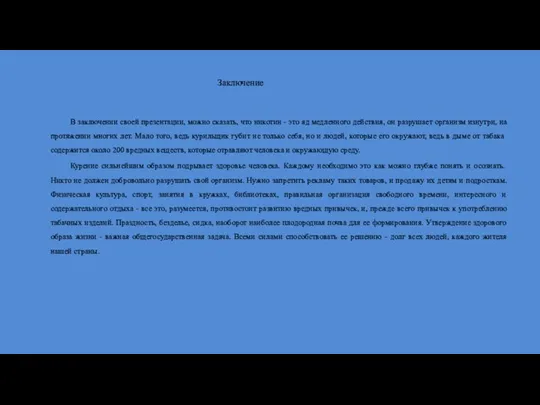 Заключение В заключении своей презентации, можно сказать, что никотин - это яд