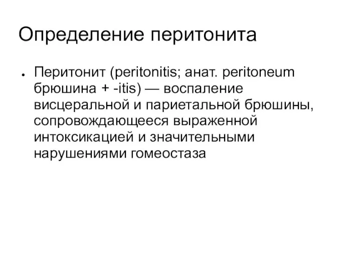 Определение перитонита Перитонит (peritonitis; анат. peritoneum брюшина + -itis) — воспаление висцеральной