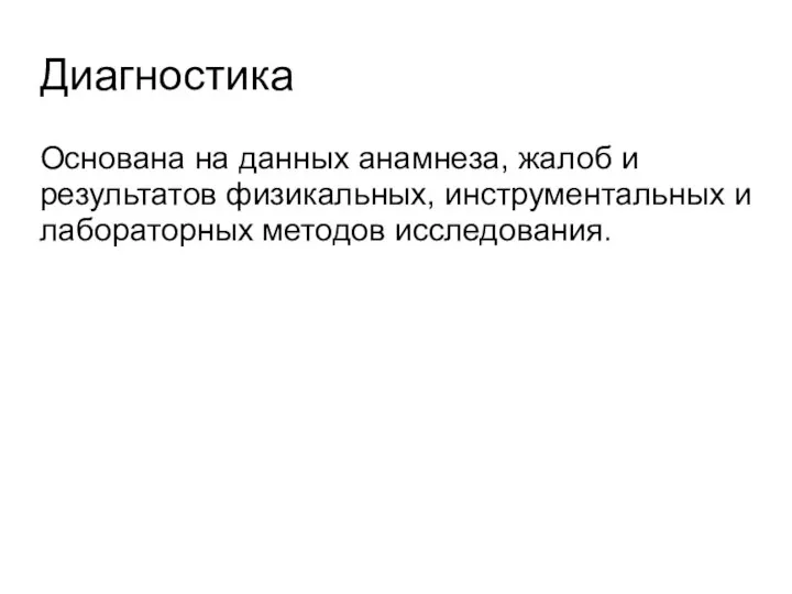 Диагностика Основана на данных анамнеза, жалоб и результатов физикальных, инструментальных и лабораторных методов исследования.