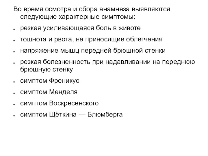 Во время осмотра и сбора анамнеза выявляются следующие характерные симптомы: резкая усиливающаяся