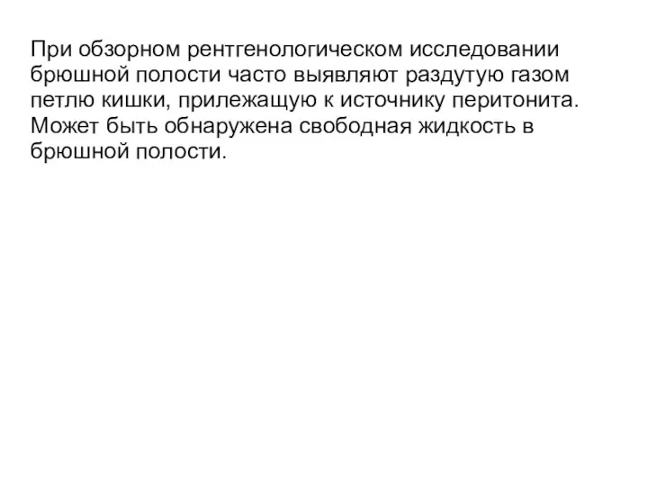 При обзорном рентгенологическом исследовании брюшной полости часто выявляют раздутую газом петлю кишки,