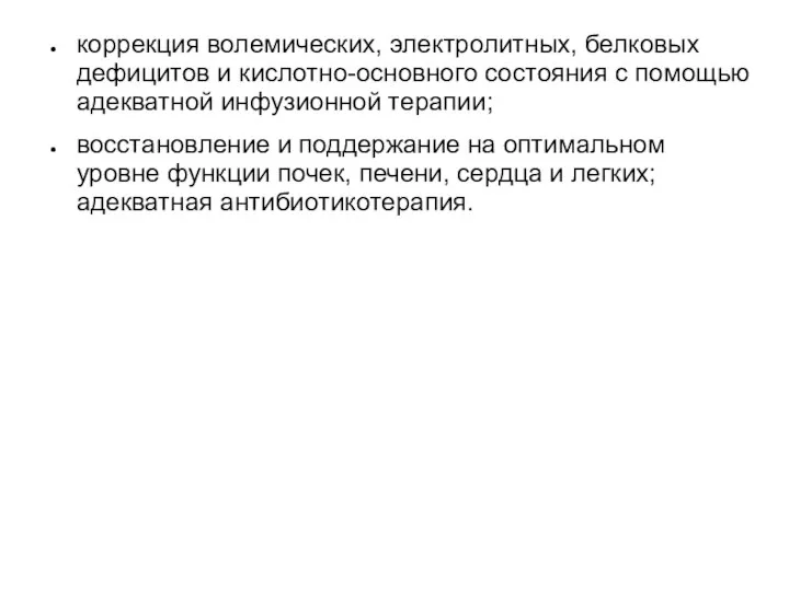 коррекция волемических, электролитных, белковых дефицитов и кислотно-основного состояния с помощью адекватной инфузионной