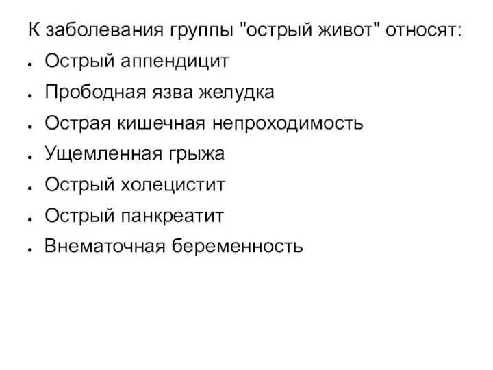 К заболевания группы "острый живот" относят: Острый аппендицит Прободная язва желудка Острая