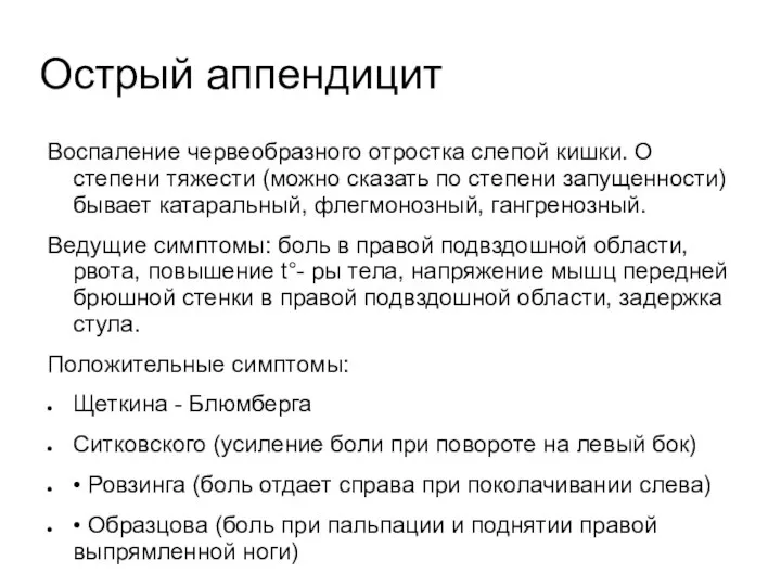 Острый аппендицит Воспаление червеобразного отростка слепой кишки. О степени тяжести (можно сказать