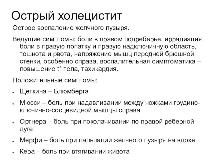 Острый холецистит Острое воспаление желчного пузыря. Ведущие симптомы: боли в правом подреберье,