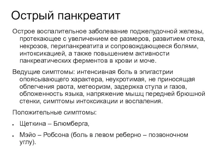 Острый панкреатит Острое воспалительное заболевание поджелудочной железы, протекающее с увеличением ее размеров,