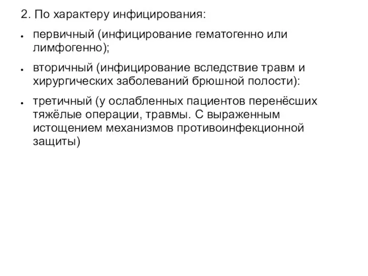 2. По характеру инфицирования: первичный (инфицирование гематогенно или лимфогенно); вторичный (инфицирование вследствие