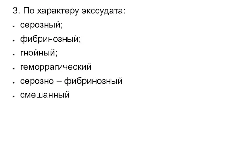 3. По характеру экссудата: серозный; фибринозный; гнойный; геморрагический серозно – фибринозный смешанный