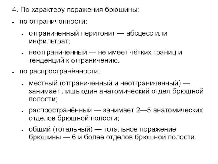 4. По характеру поражения брюшины: по отграниченности: отграниченный перитонит — абсцесс или