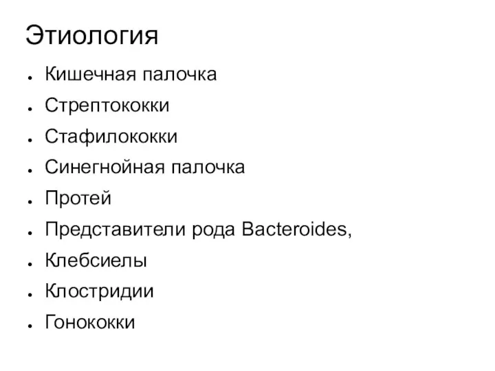 Этиология Кишечная палочка Стрептококки Стафилококки Синегнойная палочка Протей Представители рода Bacteroides, Клебсиелы Клостридии Гонококки