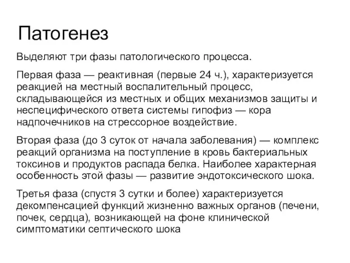 Патогенез Выделяют три фазы патологического процесса. Первая фаза — реактивная (первые 24