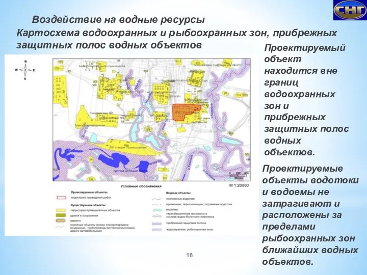 Проектируемый объект находится вне границ водоохранных зон и прибрежных защитных полос водных