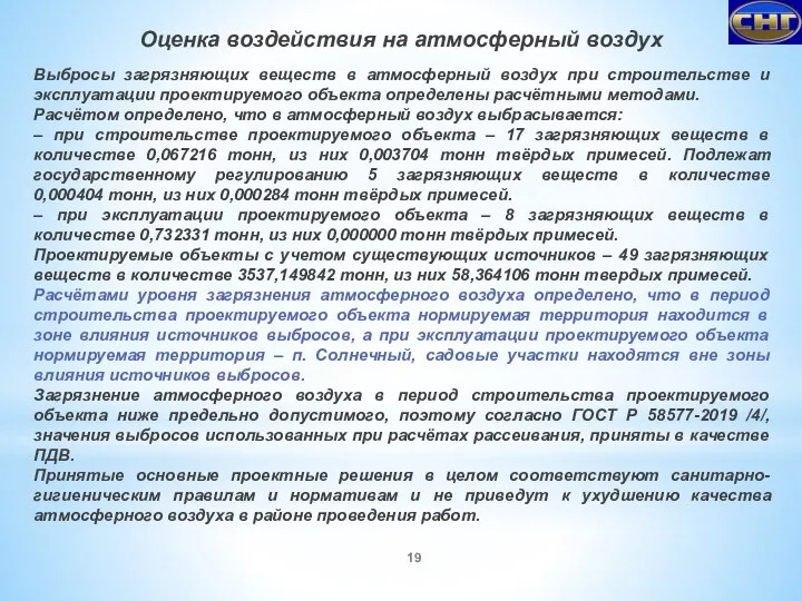 Выбросы загрязняющих веществ в атмосферный воздух при строительстве и эксплуатации проектируемого объекта