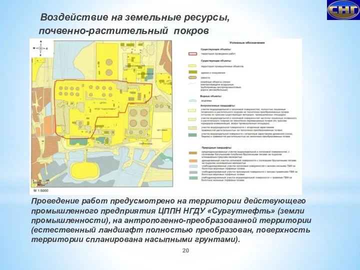 Проведение работ предусмотрено на территории действующего промышленного предприятия ЦППН НГДУ «Сургутнефть» (земли