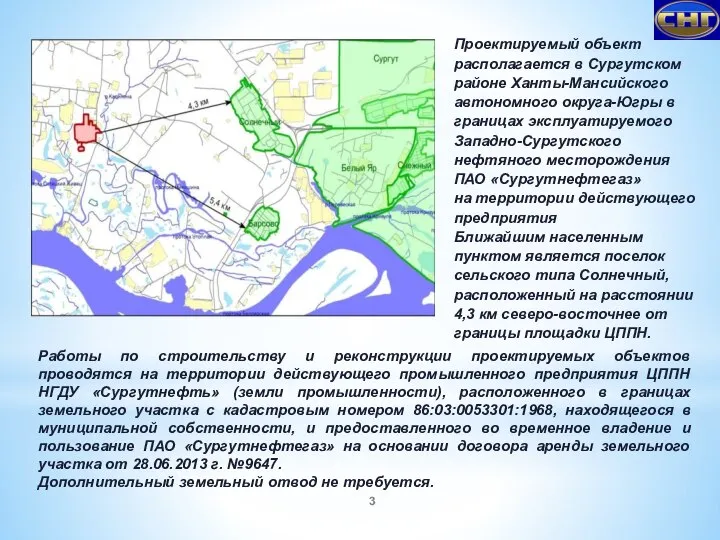 Проектируемый объект располагается в Сургутском районе Ханты-Мансийского автономного округа-Югры в границах эксплуатируемого