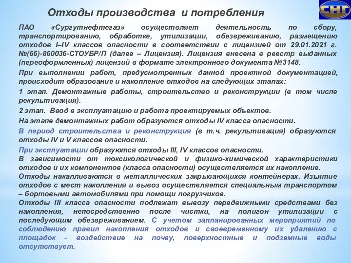 Отходы производства и потребления ПАО «Сургутнефтегаз» осуществляет деятельность по сбору, транспортированию, обработке,