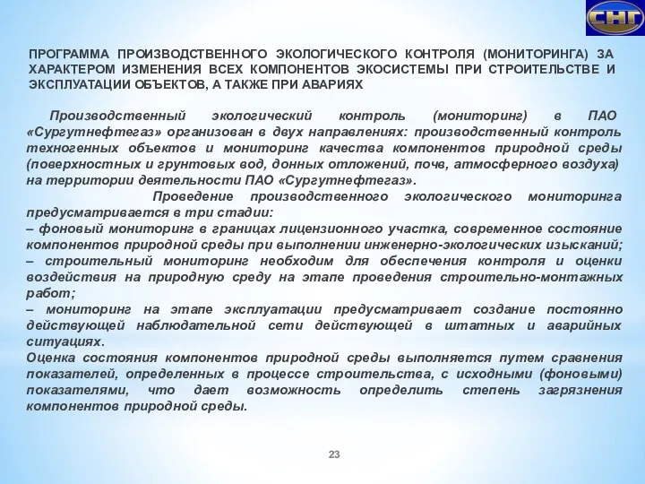 ПРОГРАММА ПРОИЗВОДСТВЕННОГО ЭКОЛОГИЧЕСКОГО КОНТРОЛЯ (МОНИТОРИНГА) ЗА ХАРАКТЕРОМ ИЗМЕНЕНИЯ ВСЕХ КОМПОНЕНТОВ ЭКОСИСТЕМЫ ПРИ