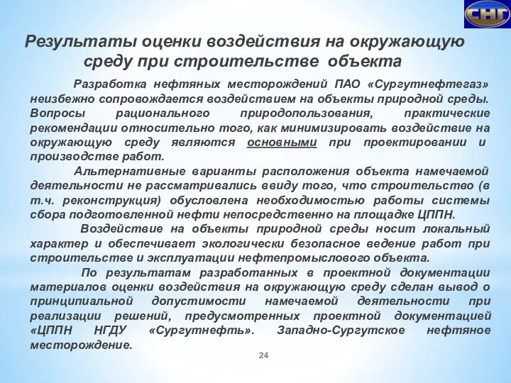 Результаты оценки воздействия на окружающую среду при строительстве объекта Разработка нефтяных месторождений