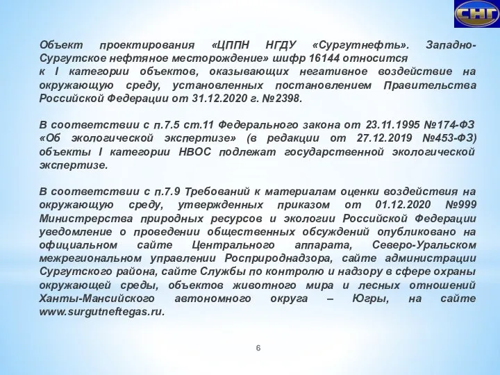 Объект проектирования «ЦППН НГДУ «Сургутнефть». Западно-Сургутское нефтяное месторождение» шифр 16144 относится к