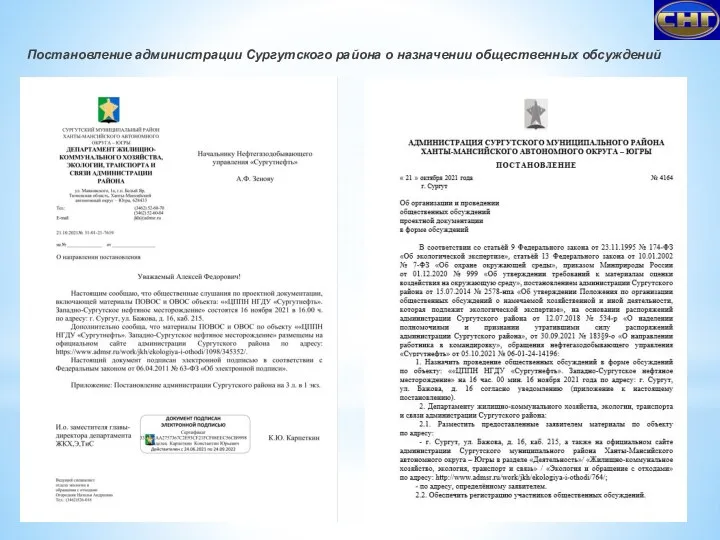 Постановление администрации Сургутского района о назначении общественных обсуждений