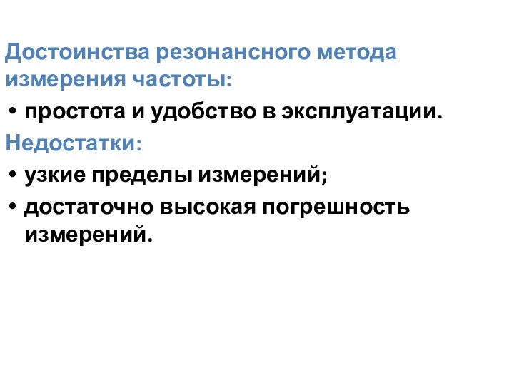 Достоинства резонансного метода измерения частоты: простота и удобство в эксплуатации. Недостатки: узкие