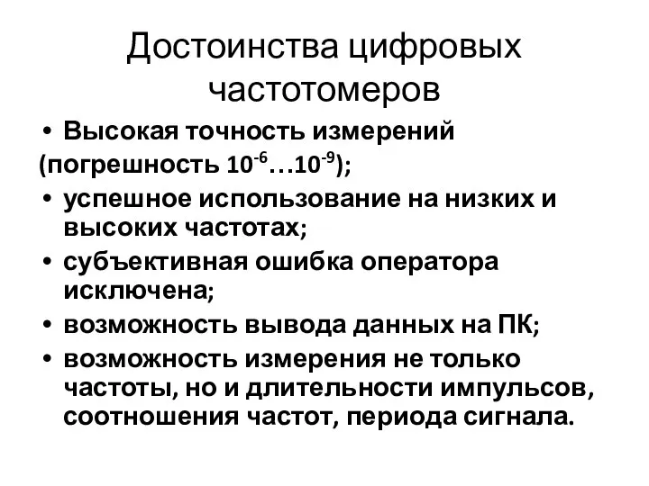 Достоинства цифровых частотомеров Высокая точность измерений (погрешность 10-6…10-9); успешное использование на низких